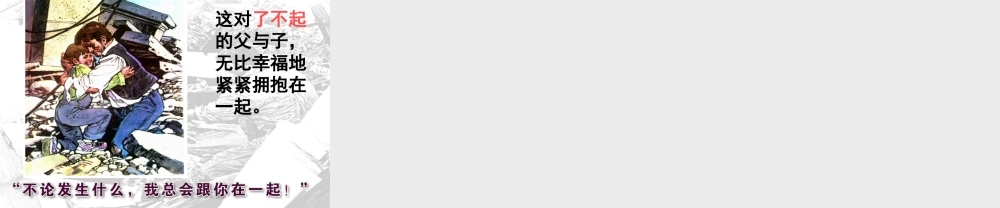 地震中的父与子PPT (2)