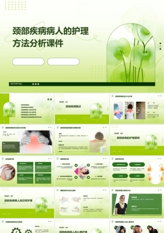 颈部疾病病人的护理方法分析课件