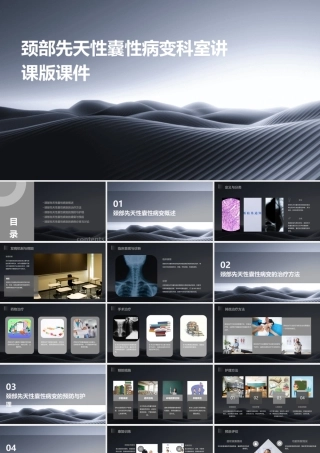 颈部先天性囊性病变科室讲课版课件