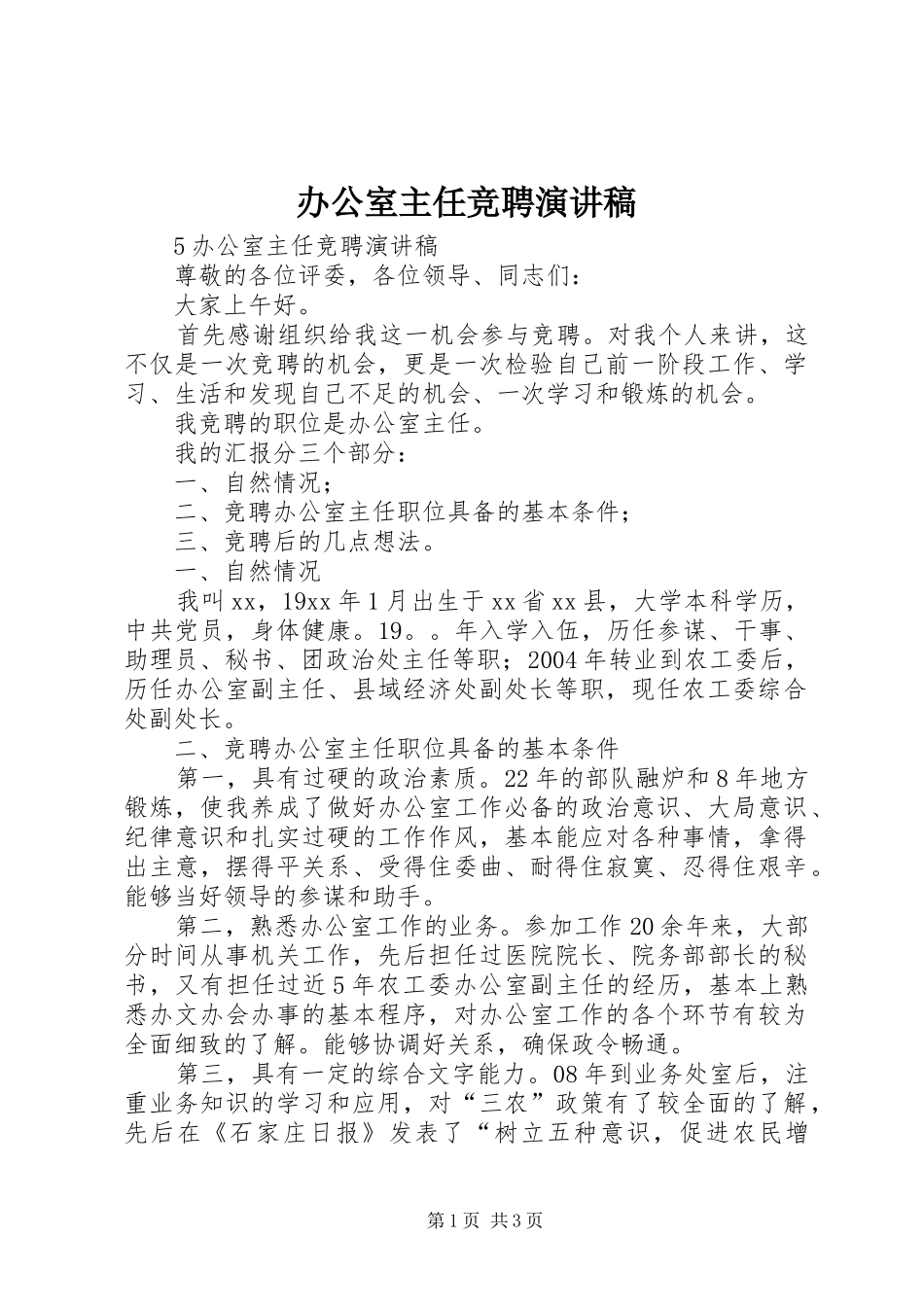 办公室主任竞聘演讲稿_第1页
