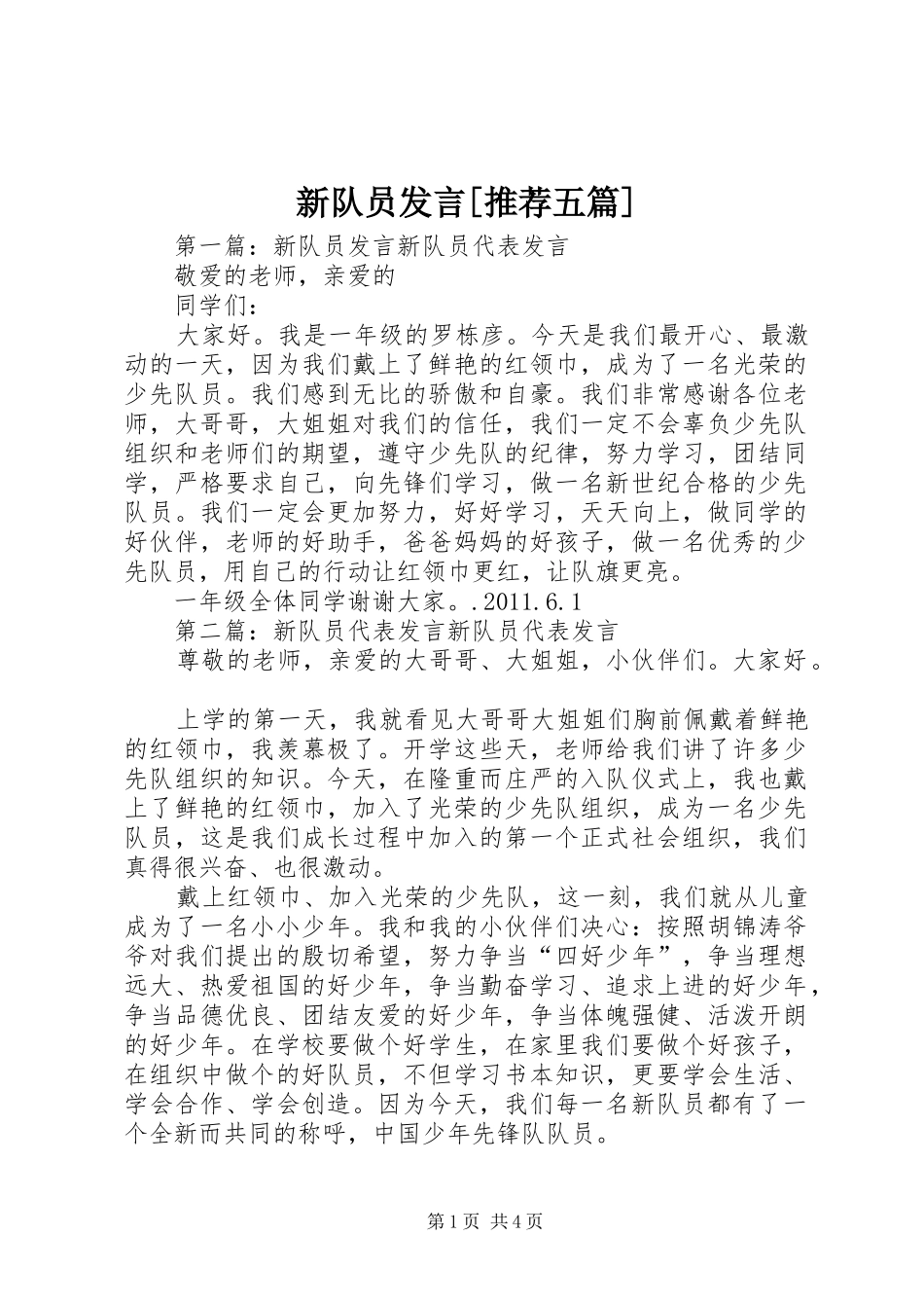 新队员发言[推荐五篇]_第1页