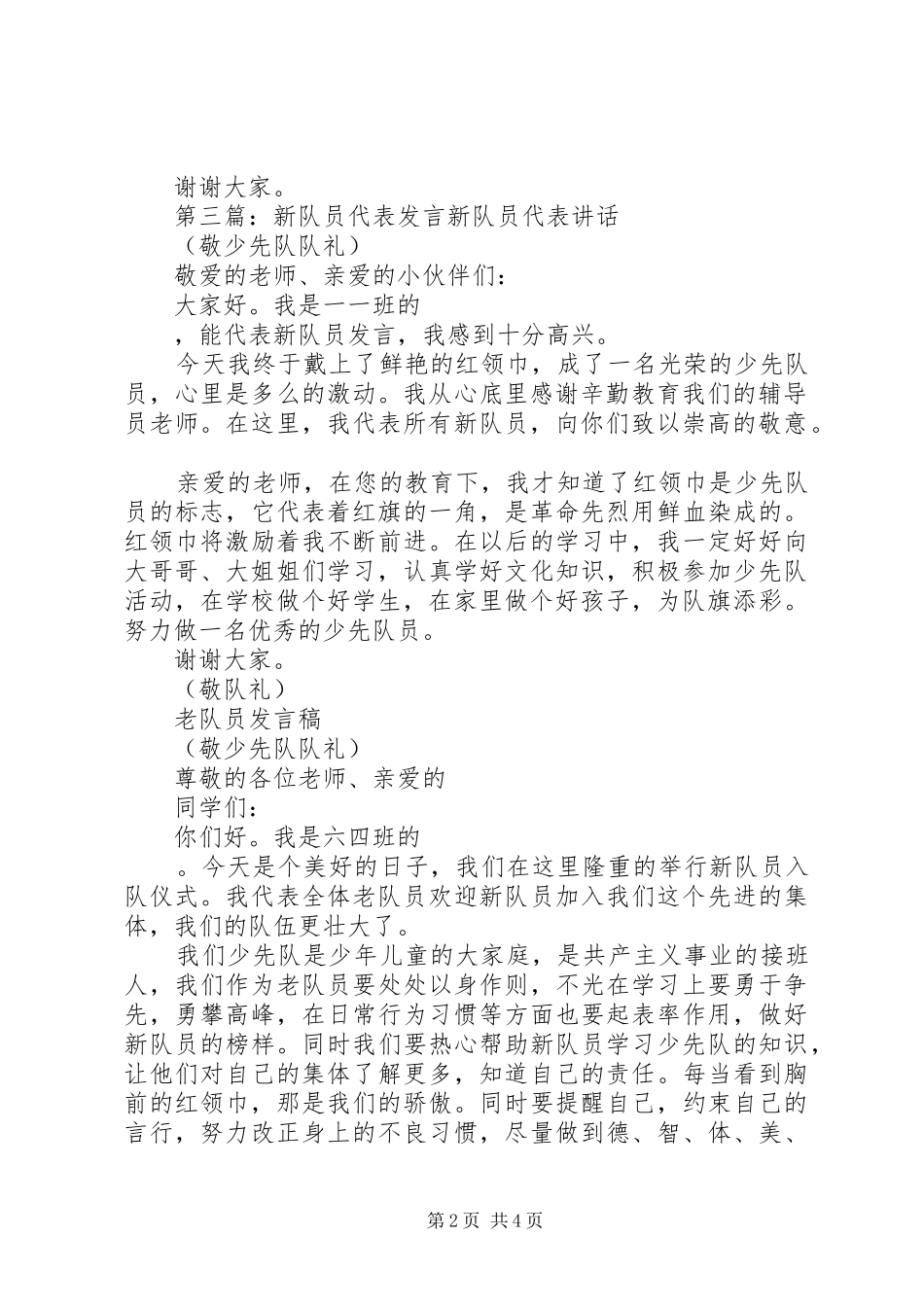 新队员发言[推荐五篇]_第2页