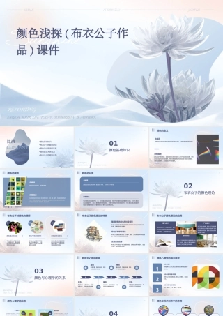 颜色浅探(布衣公子作品)课件