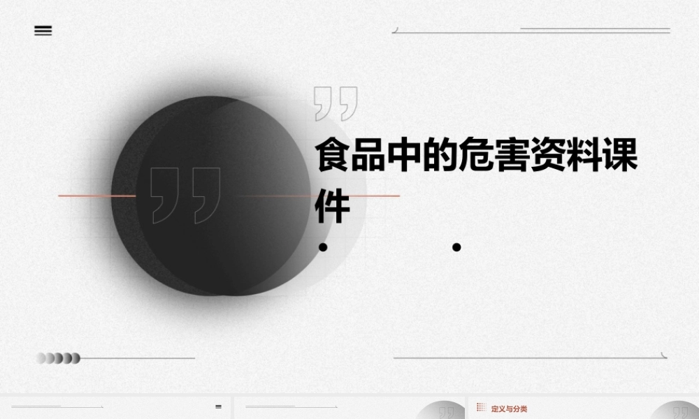 食品中的危害资料课件