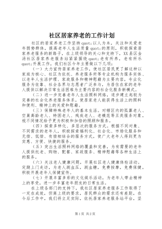 社区居家养老的工作计划
