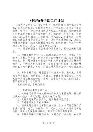 村委后备干部工作计划
