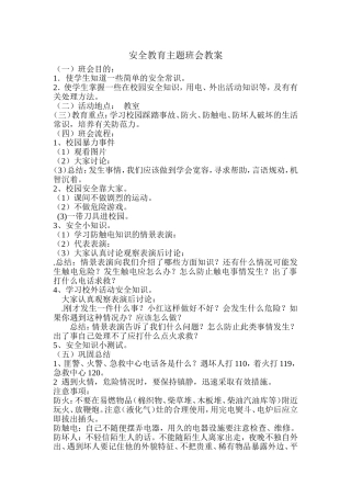 （六年5班）安全教育主题班会教案