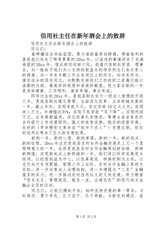信用社主任在新年酒会上的致辞