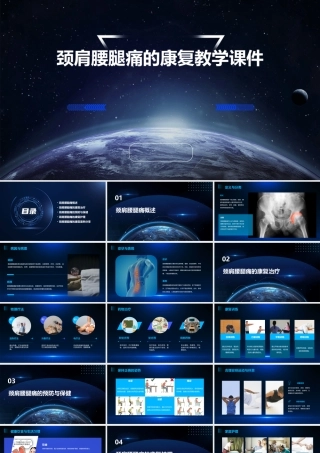 颈肩腰腿痛的康复教学课件