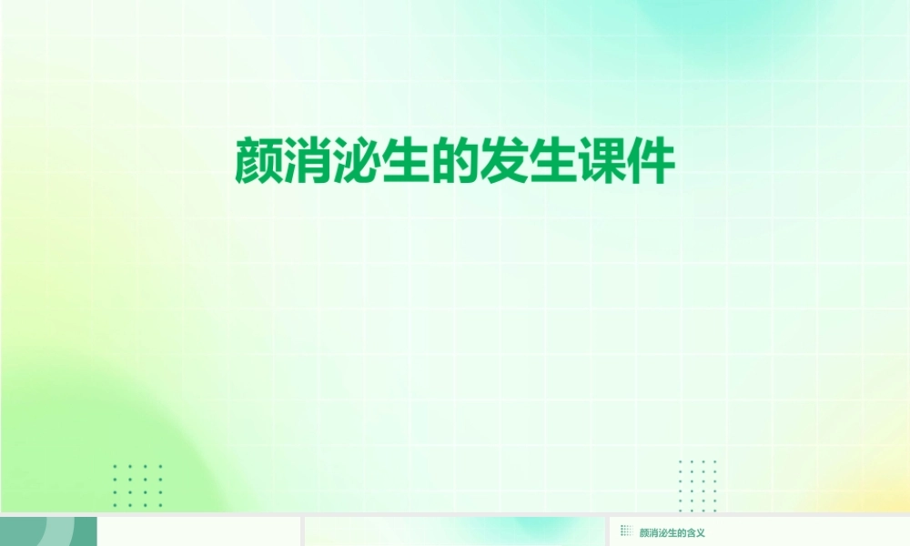 颜消泌生的发生课件