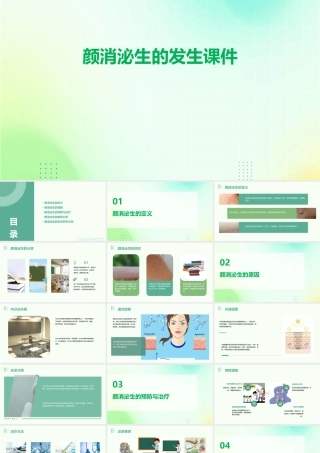 颜消泌生的发生课件