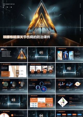 颈腰椎膝踝关节伤病的防治课件