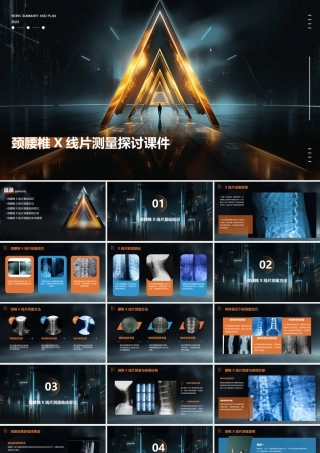 颈腰椎X线片测量探讨课件