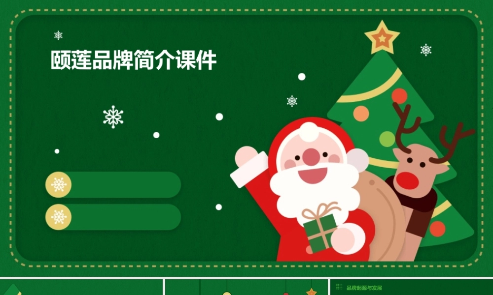 颐莲品牌简介课件