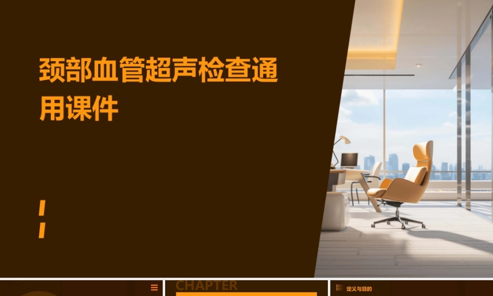颈部血管超声检查通用课件