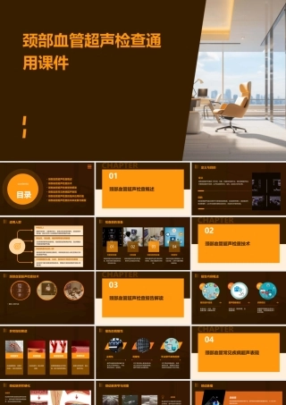 颈部血管超声检查通用课件