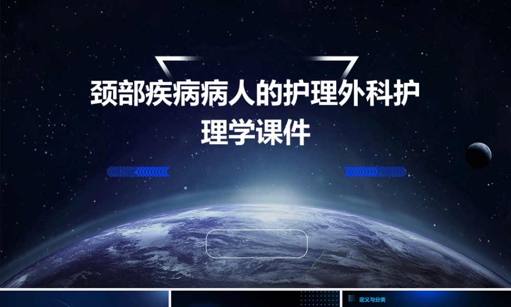 颈部疾病病人的护理外科护理学课件