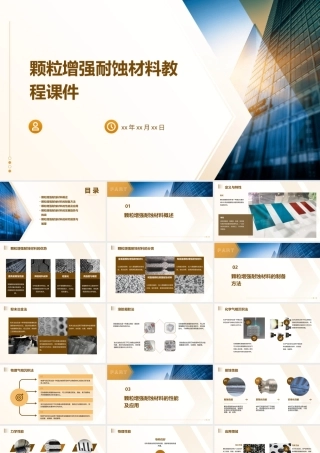 颗粒增强耐蚀材料教程课件