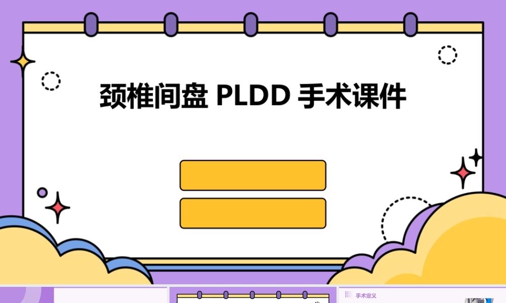 颈椎间盘PLDD手术课件