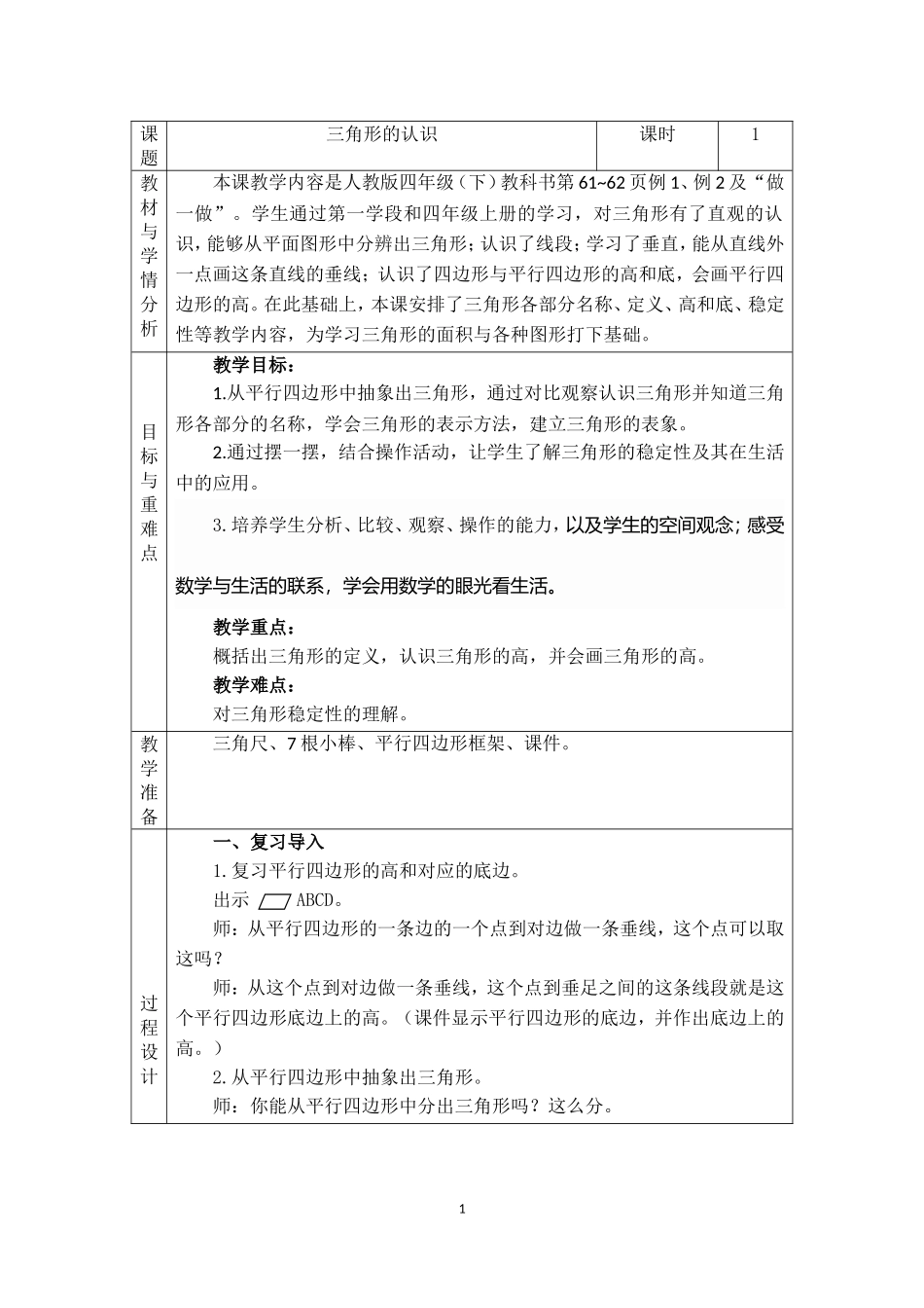 《三角形的认识》教学设计_第1页