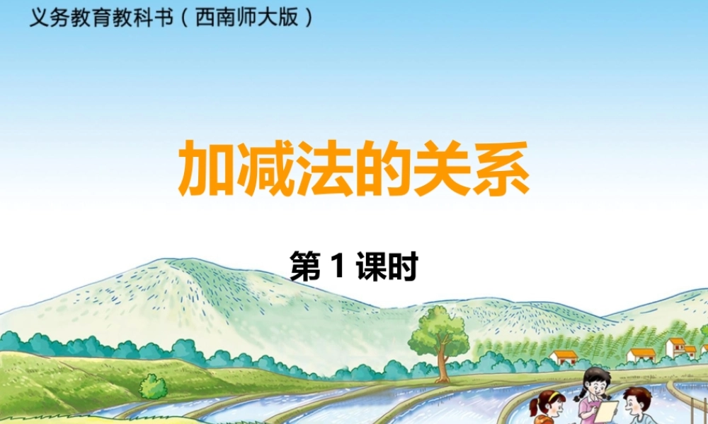 加减法的关系第1课时