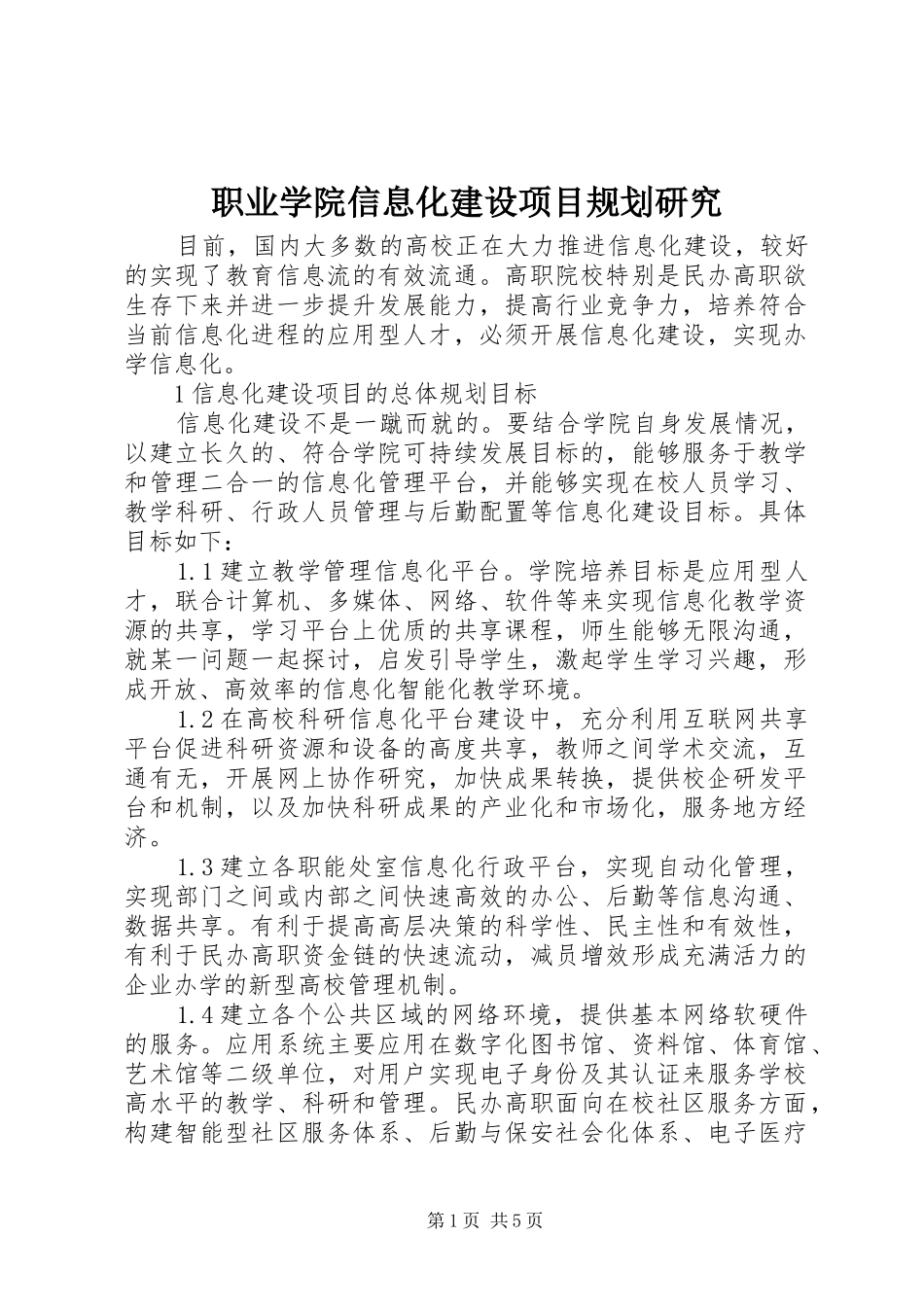 职业学院信息化建设项目规划研究_第1页