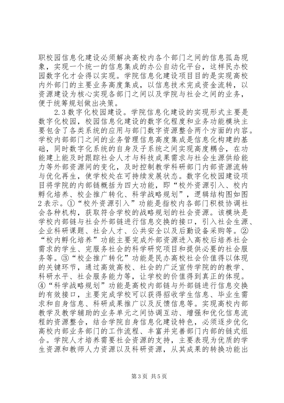 职业学院信息化建设项目规划研究_第3页