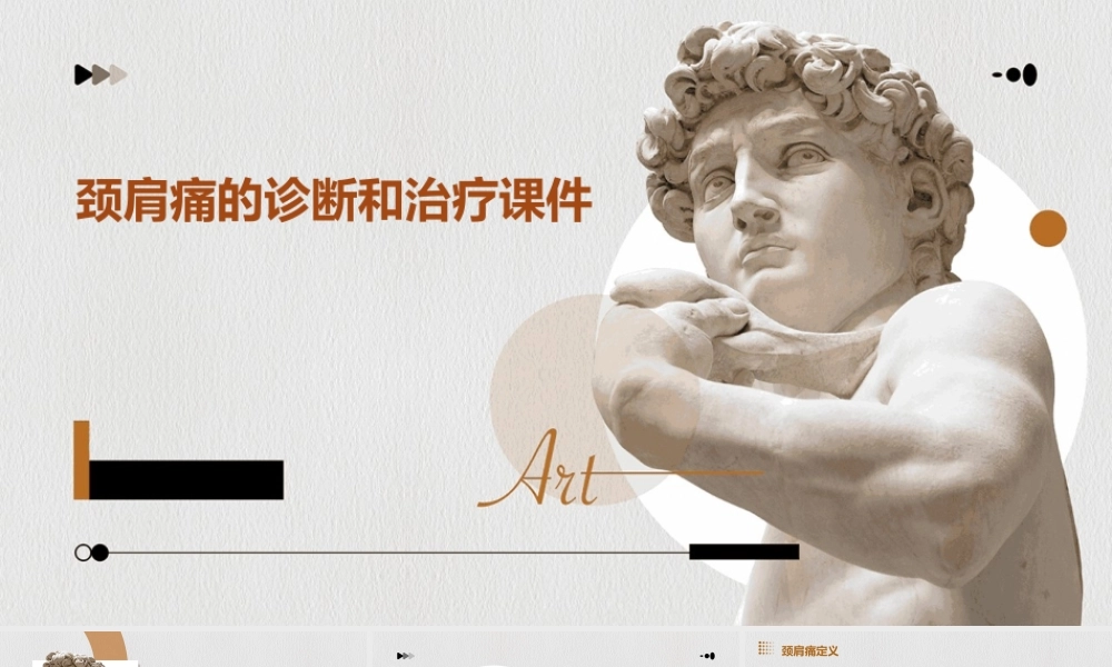 颈肩痛的诊断和治疗课件