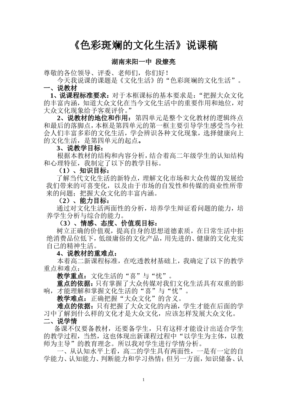 色彩斑斓的文化生活说课稿__第1页