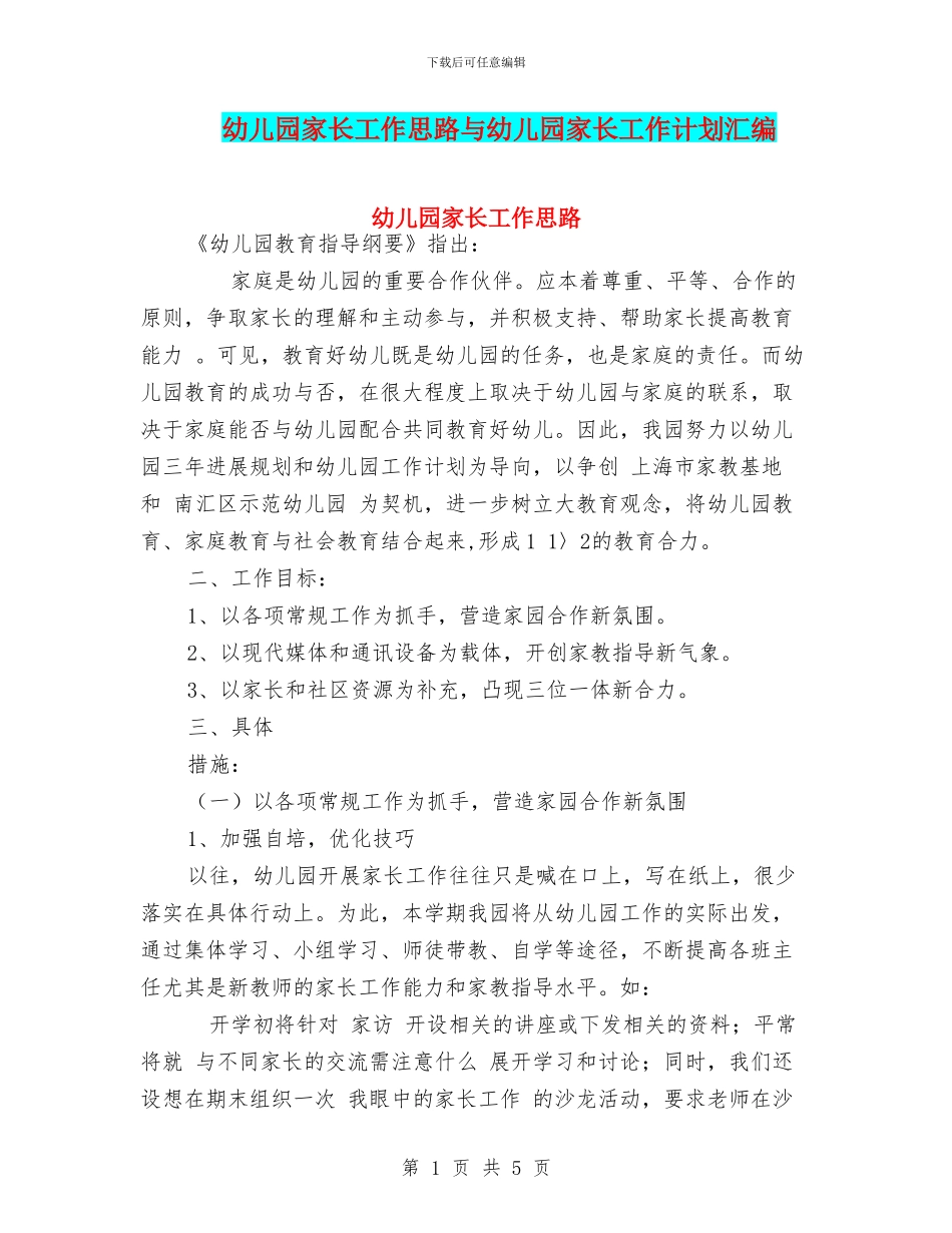 幼儿园家长工作思路与幼儿园家长工作计划汇编_第1页