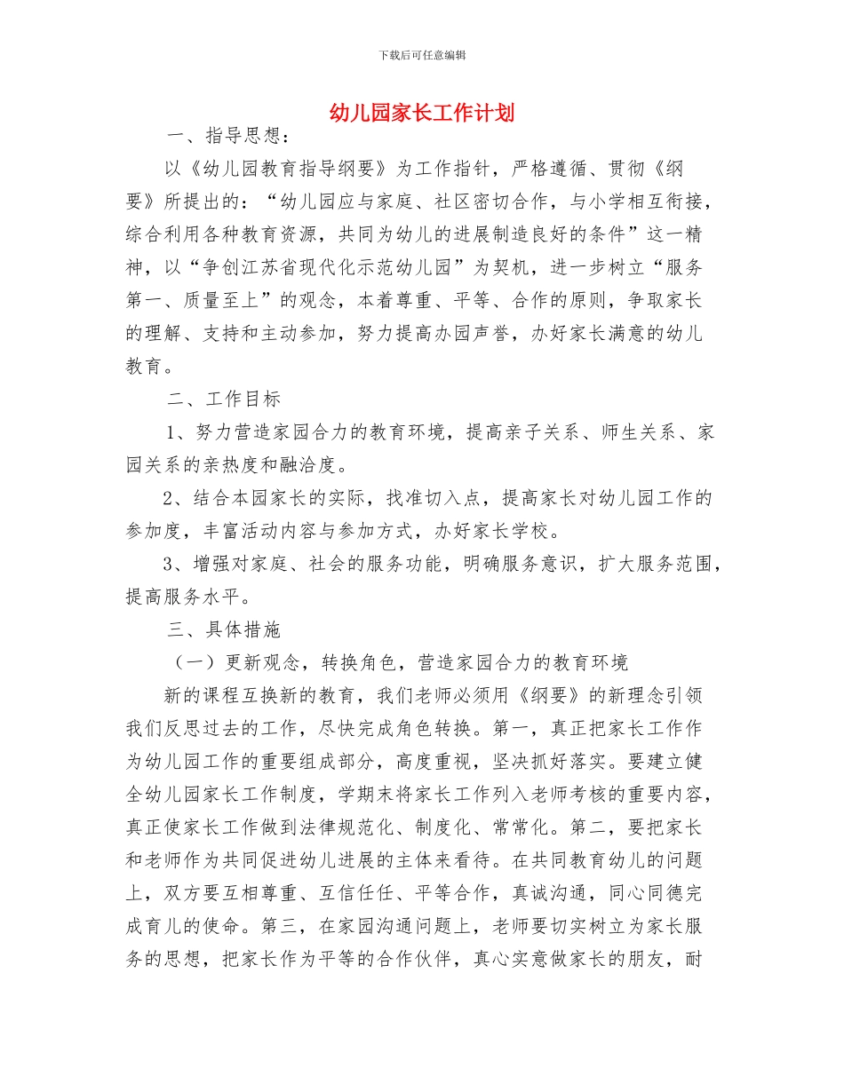 幼儿园家长工作思路与幼儿园家长工作计划汇编_第3页