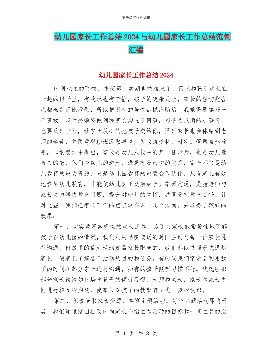幼儿园家长工作总结2024与幼儿园家长工作总结范例汇编_第1页
