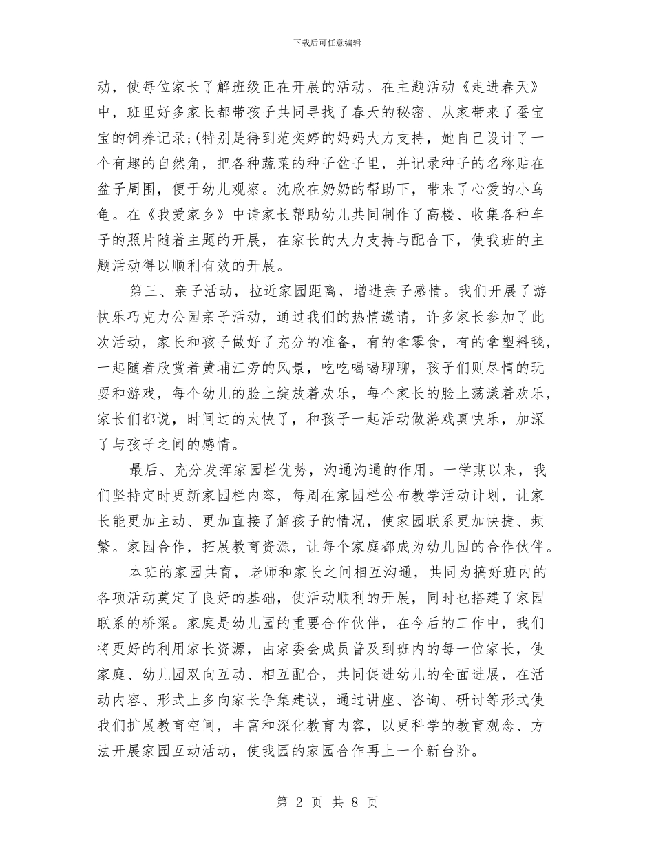 幼儿园家长工作总结2024与幼儿园家长工作总结范例汇编_第2页