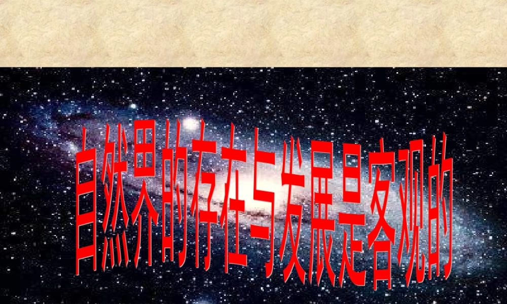 自然界的存在和发展是客观的