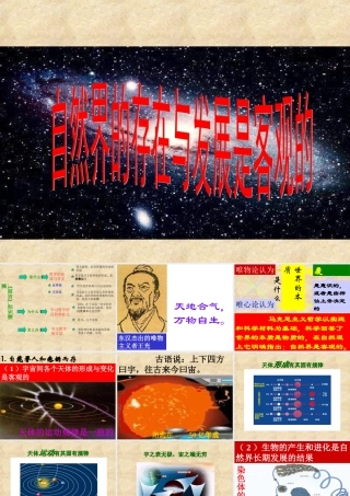 自然界的存在和发展是客观的