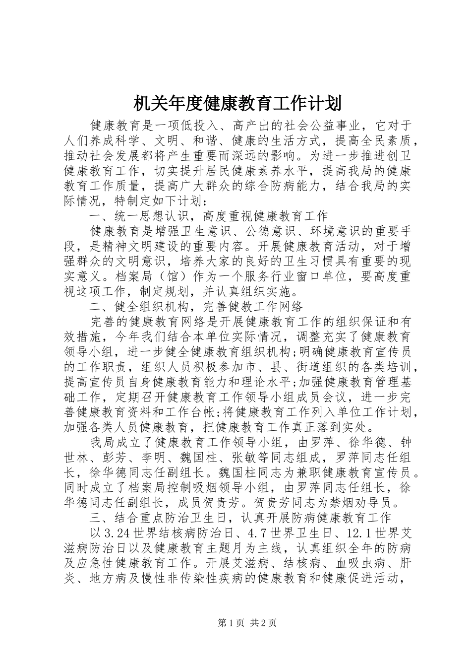 机关年度健康教育工作计划_第1页