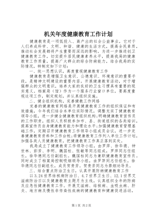 机关年度健康教育工作计划