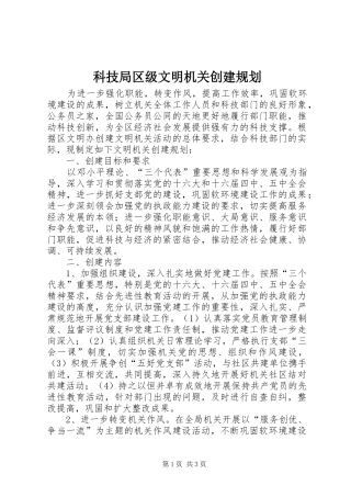 科技局区级文明机关创建规划