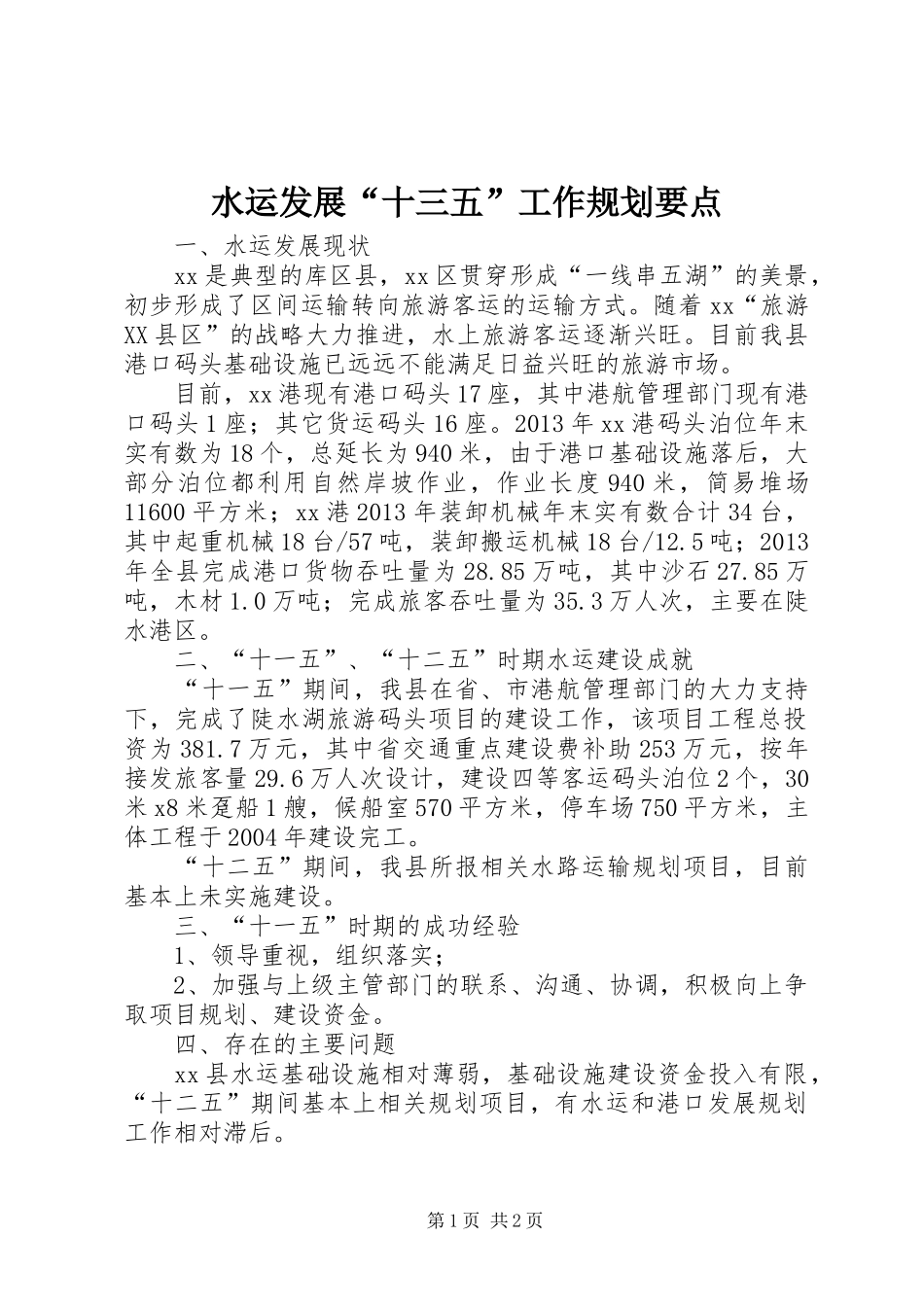水运发展“十三五”工作规划要点_第1页