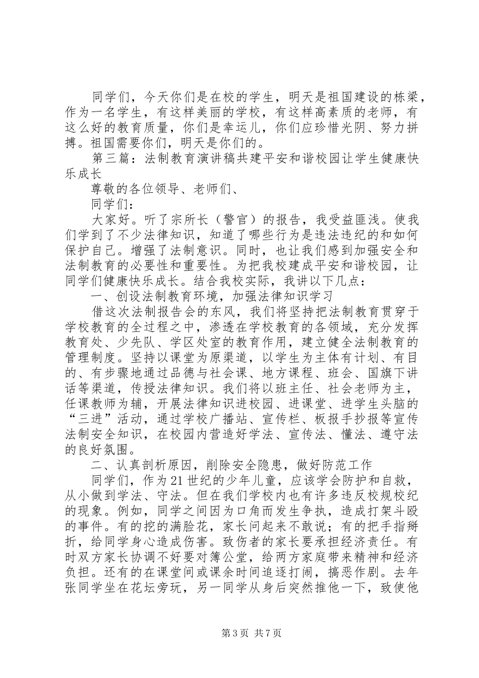 法制教育演讲稿四_第3页