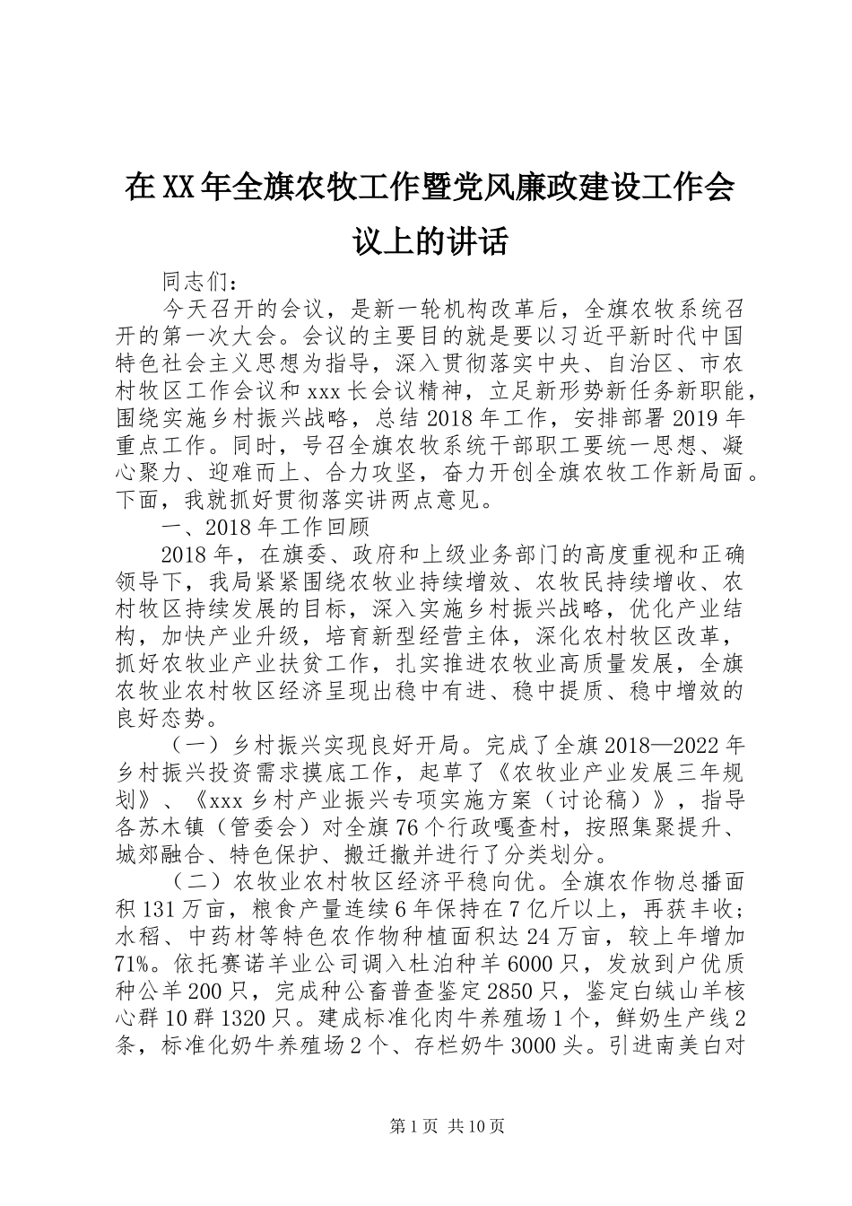 在XX年全旗农牧工作暨党风廉政建设工作会议上的讲话_第1页