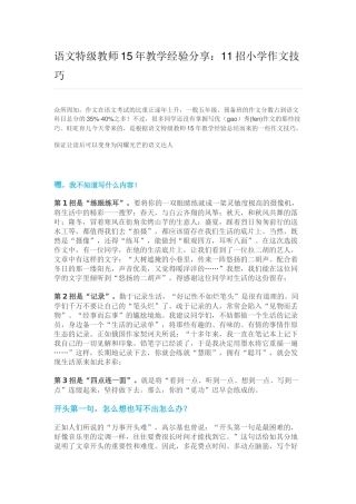 语文特级教师15年教学经验分享：11招小学作文技巧