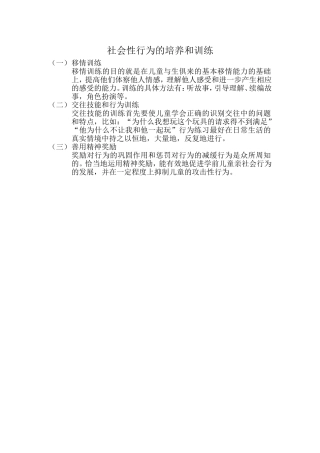 社会性行为的培养和训练