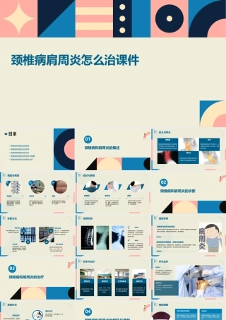 颈椎病肩周炎怎么治课件