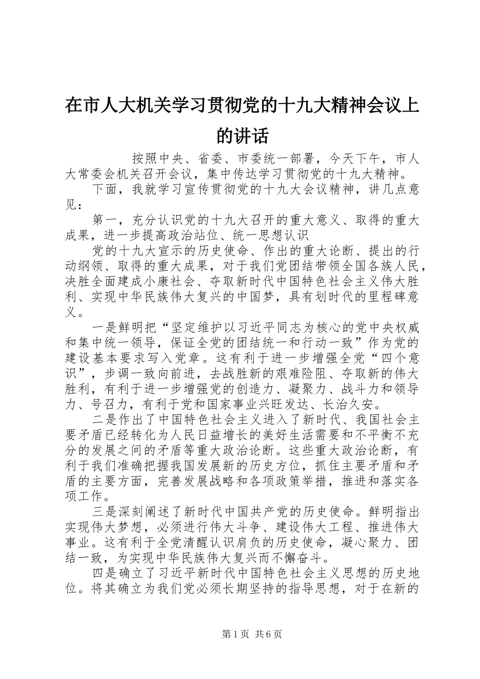 在市人大机关学习贯彻党的十九大精神会议上的讲话_第1页