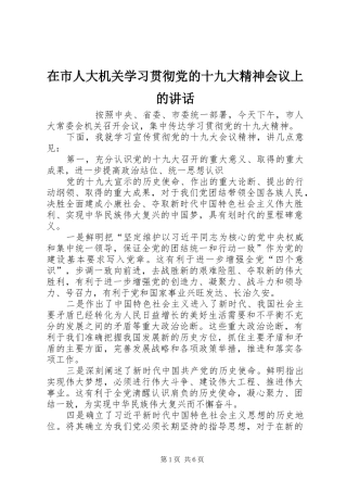在市人大机关学习贯彻党的十九大精神会议上的讲话