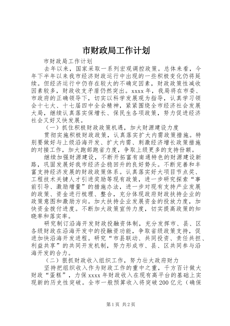 市财政局工作计划_1_第1页