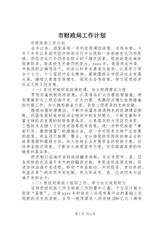 市财政局工作计划_1