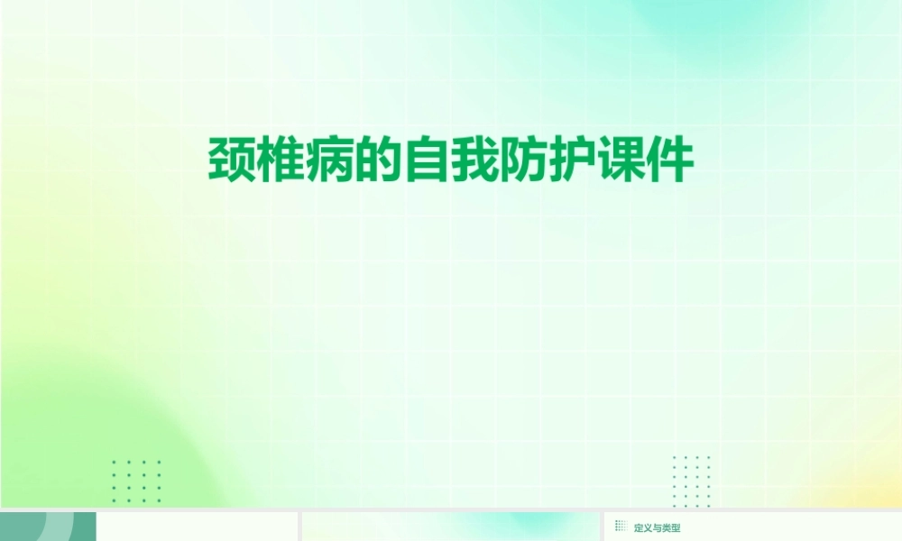 颈椎病的自我防护课件