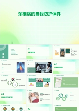 颈椎病的自我防护课件